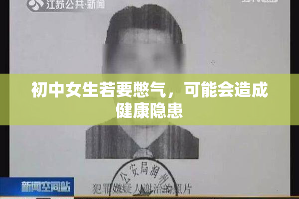 初中女生若要憋气，可能会造成健康隐患