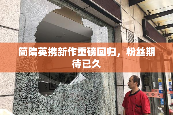 简隋英携新作重磅回归，粉丝期待已久