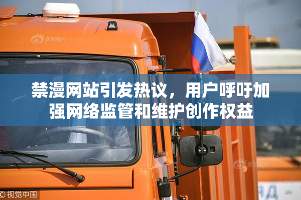 禁漫网站引发热议，用户呼吁加强网络监管和维护创作权益