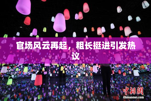官场风云再起，粗长挺进引发热议