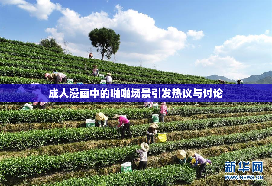 成人漫画中的啪啪场景引发热议与讨论