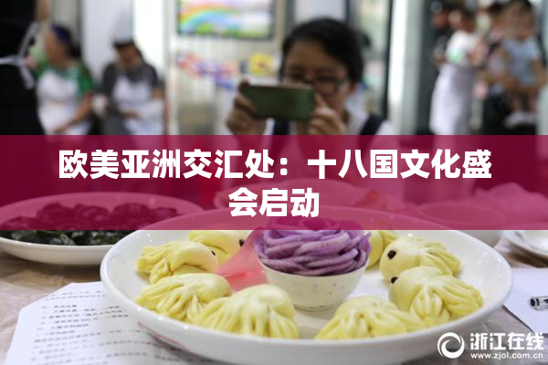 欧美亚洲交汇处：十八国文化盛会启动