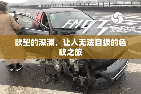 欲望的深渊，让人无法自拔的色欲之旅