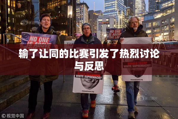 输了让同的比赛引发了热烈讨论与反思