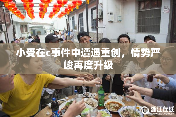 小受在c事件中遭遇重创，情势严峻再度升级