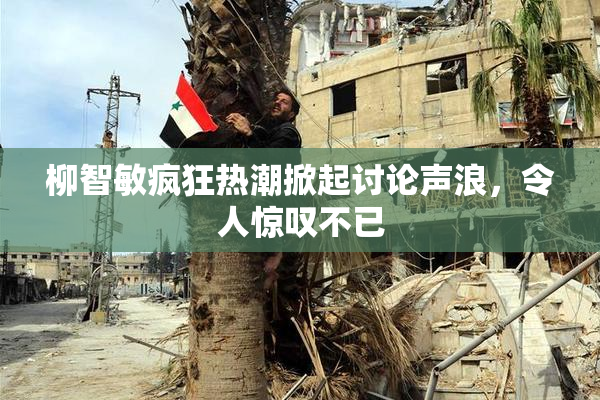 柳智敏疯狂热潮掀起讨论声浪，令人惊叹不已