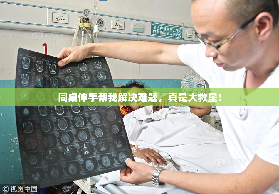同桌伸手帮我解决难题，真是大救星！