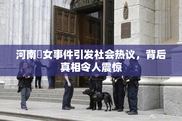 河南婬女事件引发社会热议，背后真相令人震惊