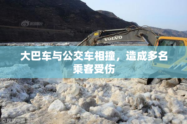 大巴车与公交车相撞，造成多名乘客受伤