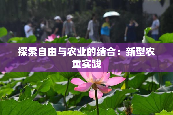 探索自由与农业的结合：新型农重实践