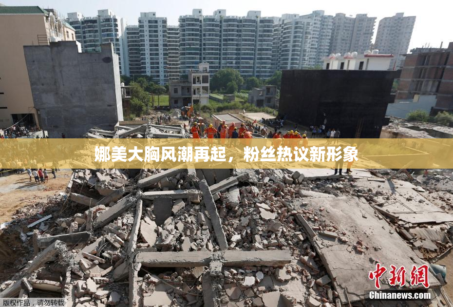 娜美大胸风潮再起，粉丝热议新形象