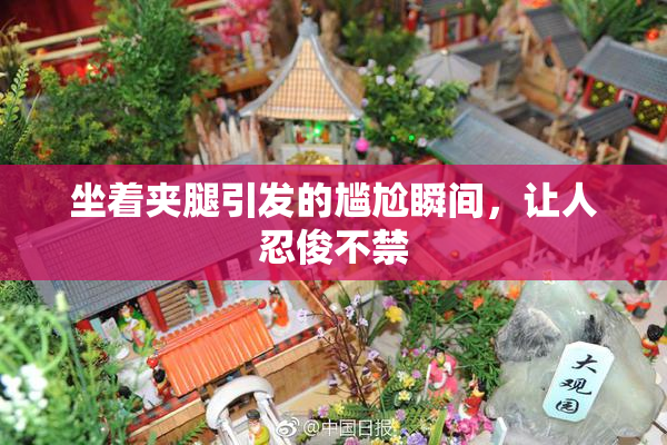 坐着夹腿引发的尴尬瞬间，让人忍俊不禁