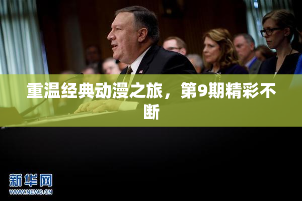 重温经典动漫之旅，第9期精彩不断