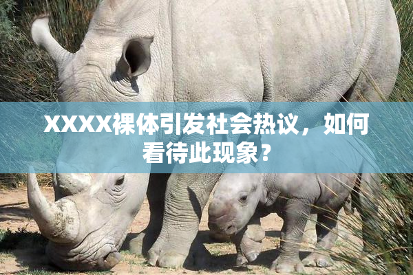 XXXX裸体引发社会热议，如何看待此现象？