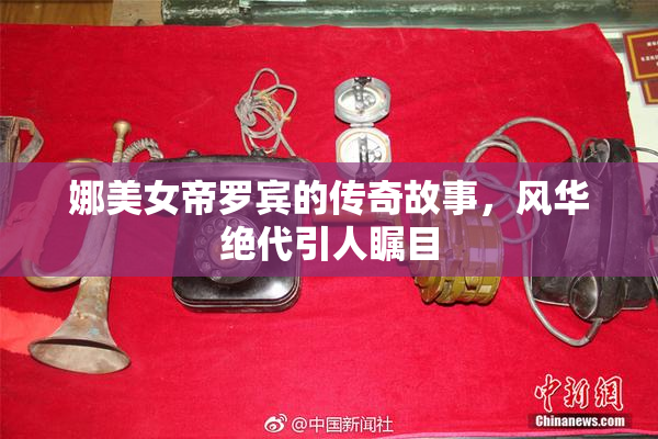 娜美女帝罗宾的传奇故事，风华绝代引人瞩目