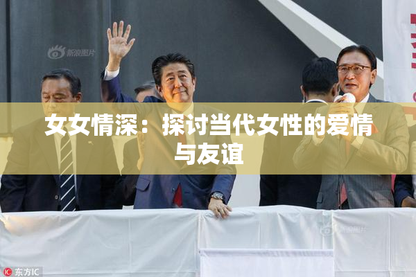 女女情深：探讨当代女性的爱情与友谊