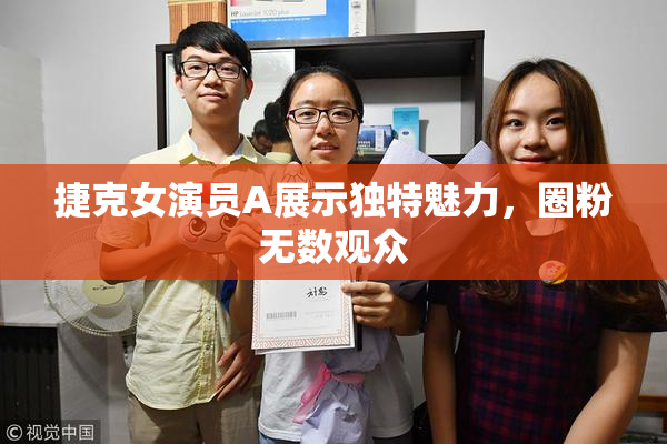 捷克女演员A展示独特魅力，圈粉无数观众