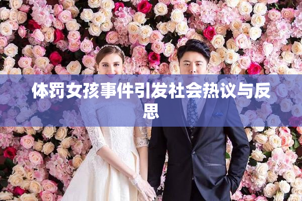 体罚女孩事件引发社会热议与反思