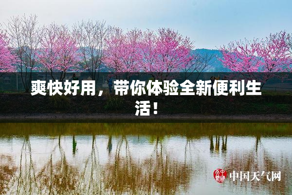 爽快好用，带你体验全新便利生活！