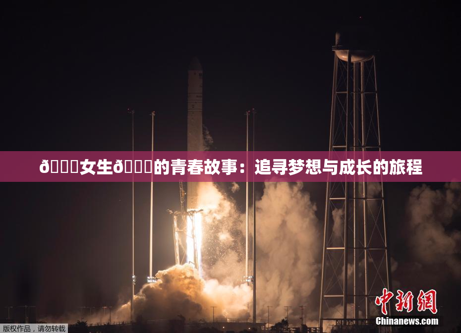 🔞女生🍆的青春故事：追寻梦想与成长的旅程