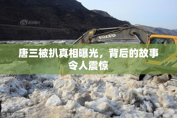 唐三被扒真相曝光，背后的故事令人震惊