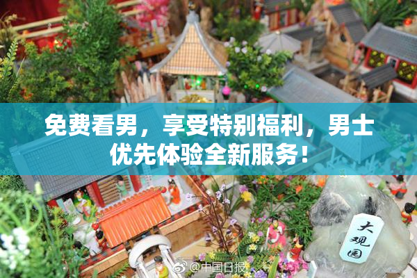 免费看男，享受特别福利，男士优先体验全新服务！