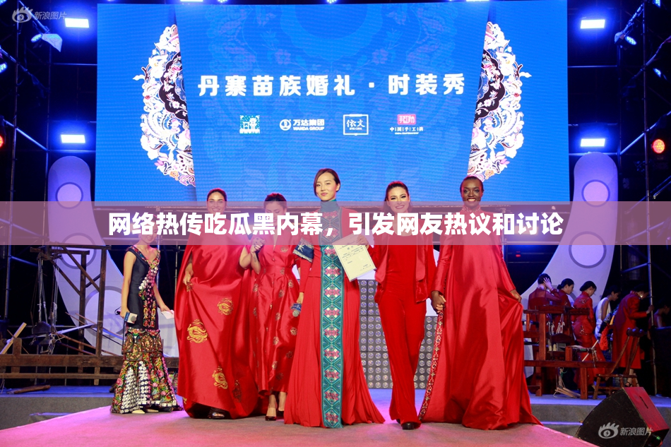 网络热传吃瓜黑内幕，引发网友热议和讨论