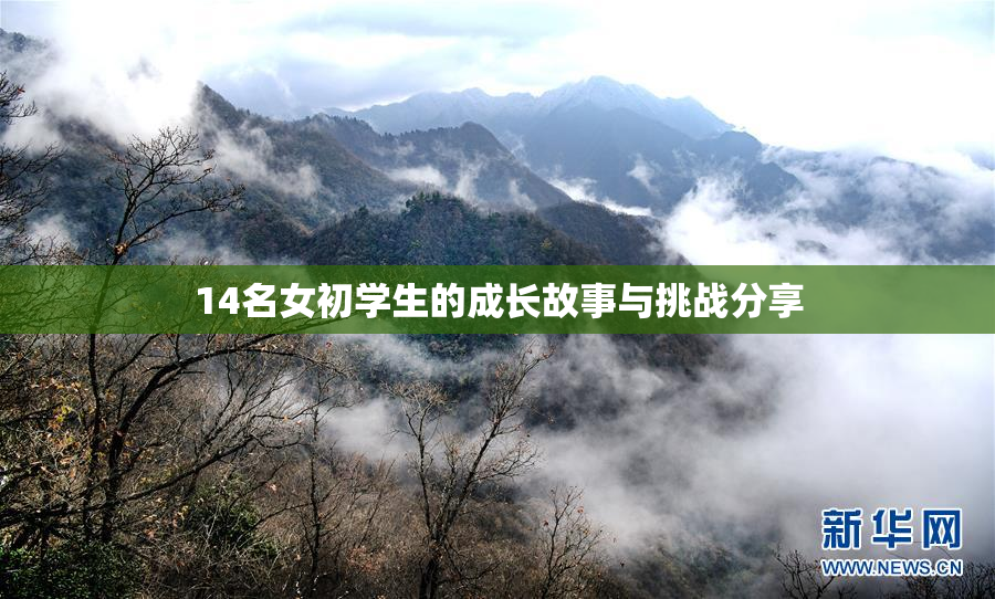 14名女初学生的成长故事与挑战分享