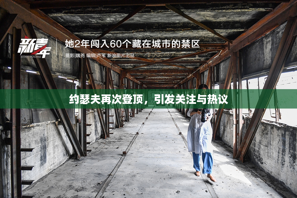约瑟夫再次登顶，引发关注与热议