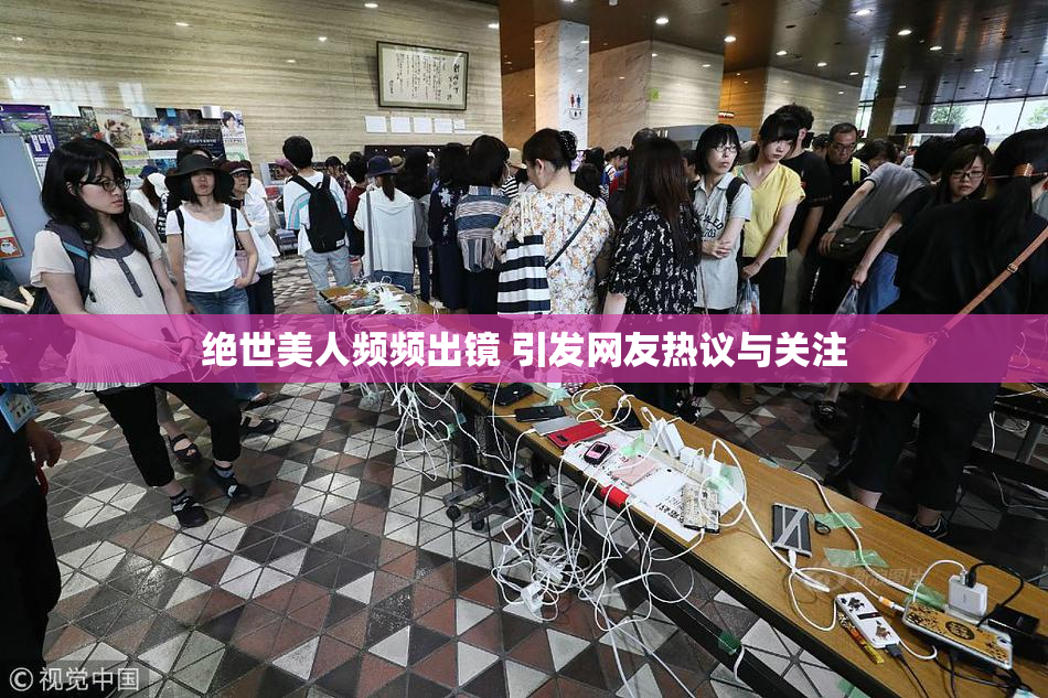 绝世美人频频出镜 引发网友热议与关注