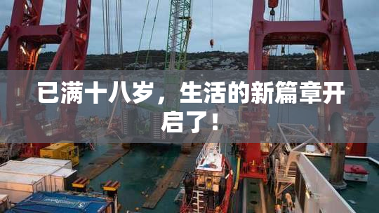 已满十八岁，生活的新篇章开启了！