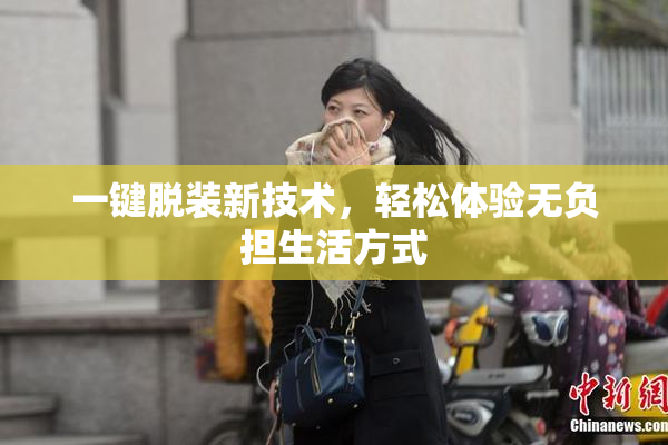一键脱装新技术，轻松体验无负担生活方式
