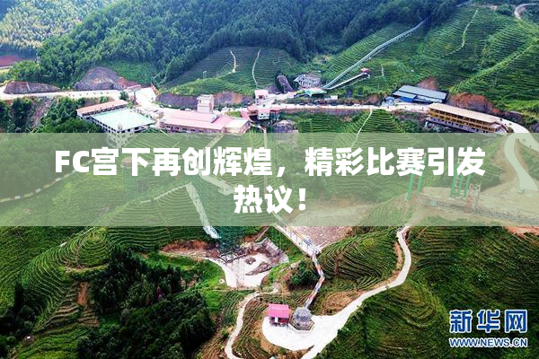 FC宫下再创辉煌，精彩比赛引发热议！