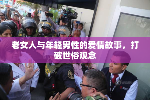 老女人与年轻男性的爱情故事，打破世俗观念