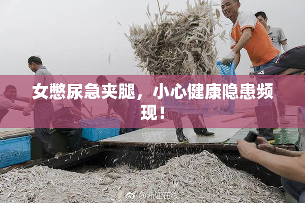 女憋尿急夹腿，小心健康隐患频现！
