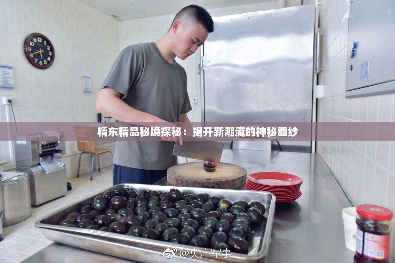 精东精品秘境探秘：揭开新潮流的神秘面纱