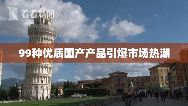 99种优质国产产品引爆市场热潮