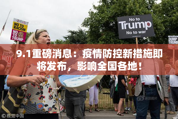 9.1重磅消息：疫情防控新措施即将发布，影响全国各地！