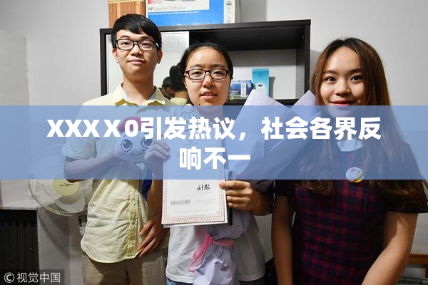 XXXⅩ0引发热议，社会各界反响不一
