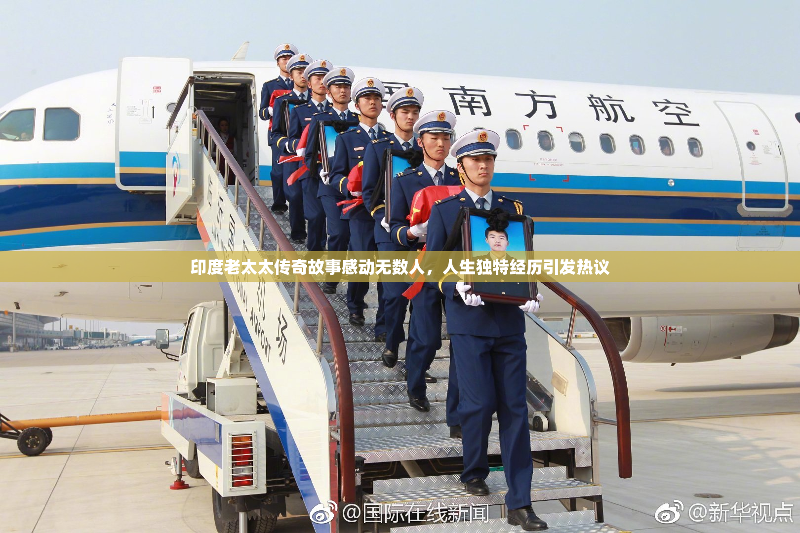 印度老太太传奇故事感动无数人，人生独特经历引发热议