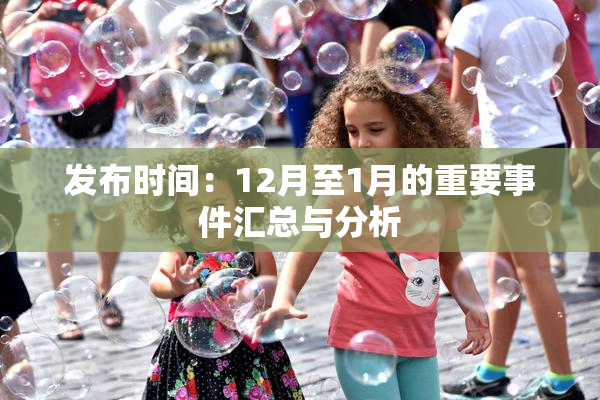 发布时间：12月至1月的重要事件汇总与分析