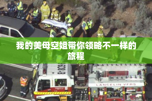 我的美母空姐带你领略不一样的旅程