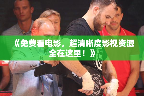 《免费看电影，超清晰度影视资源全在这里！》