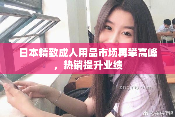 日本精致成人用品市场再攀高峰，热销提升业绩