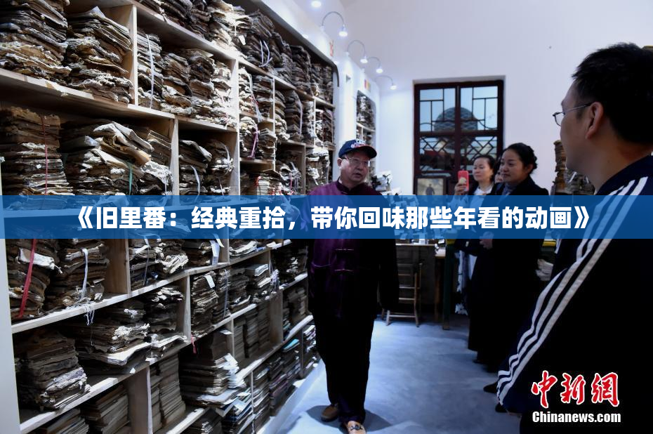 《旧里番：经典重拾，带你回味那些年看的动画》