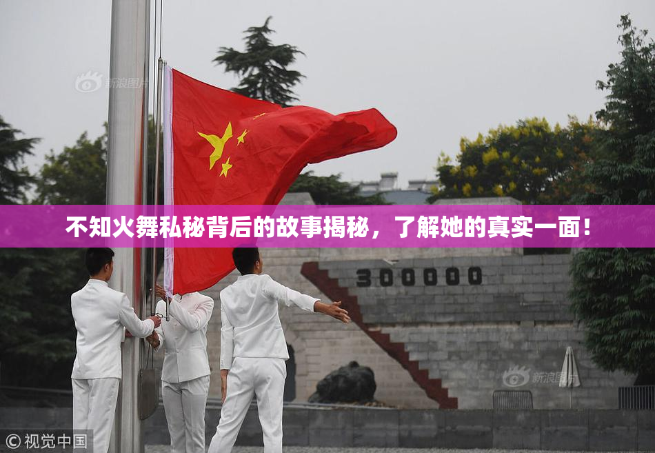 不知火舞私秘背后的故事揭秘，了解她的真实一面！