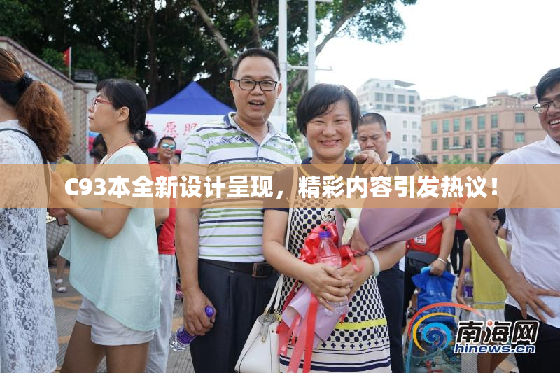C93本全新设计呈现，精彩内容引发热议！