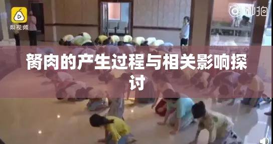 胬肉的产生过程与相关影响探讨