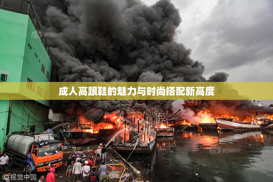 成人高跟鞋的魅力与时尚搭配新高度