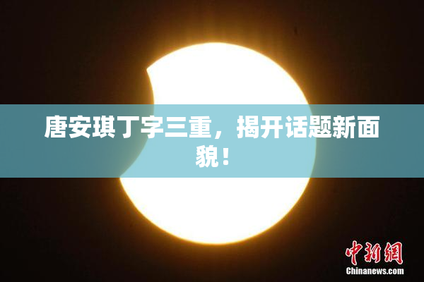 唐安琪丁字三重，揭开话题新面貌！